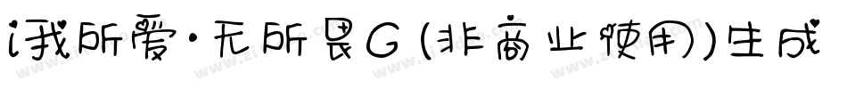 i我所爱·无所畏G (非商业使用)生成器字体转换